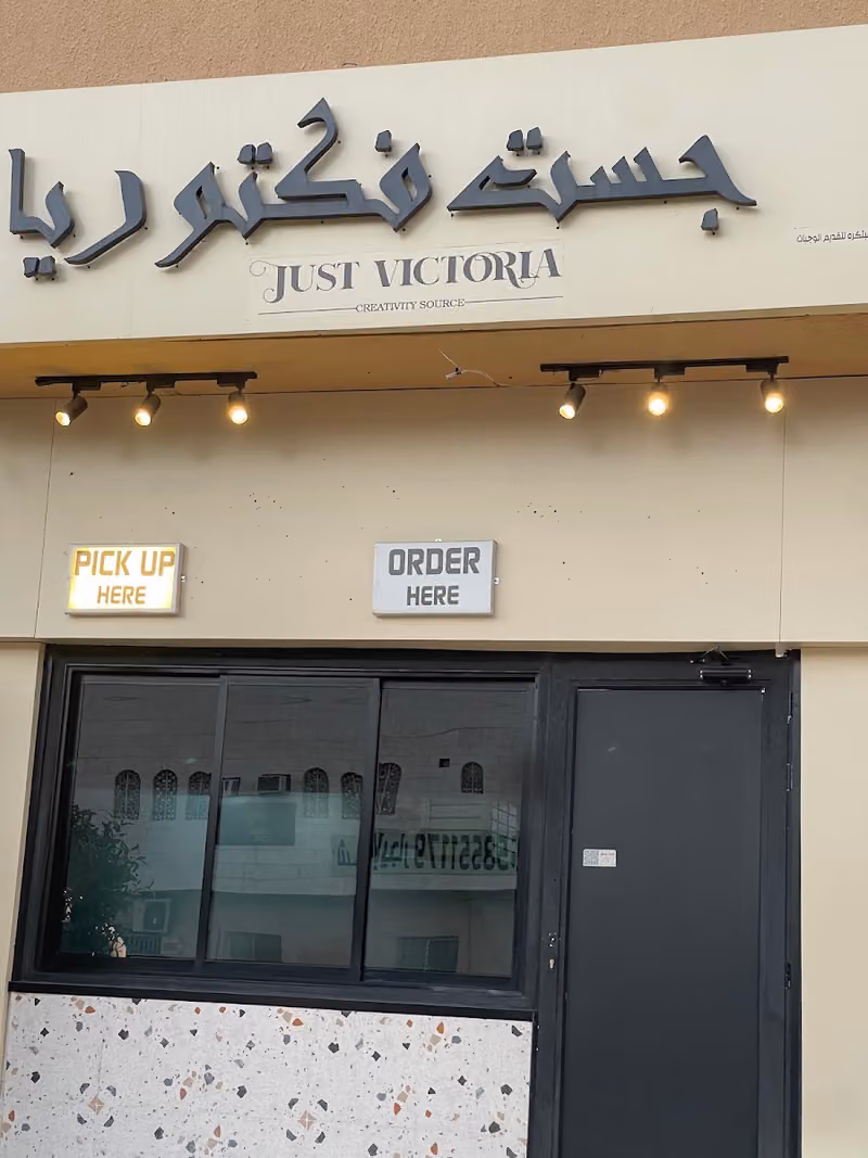 جست فكتوريا الرياض