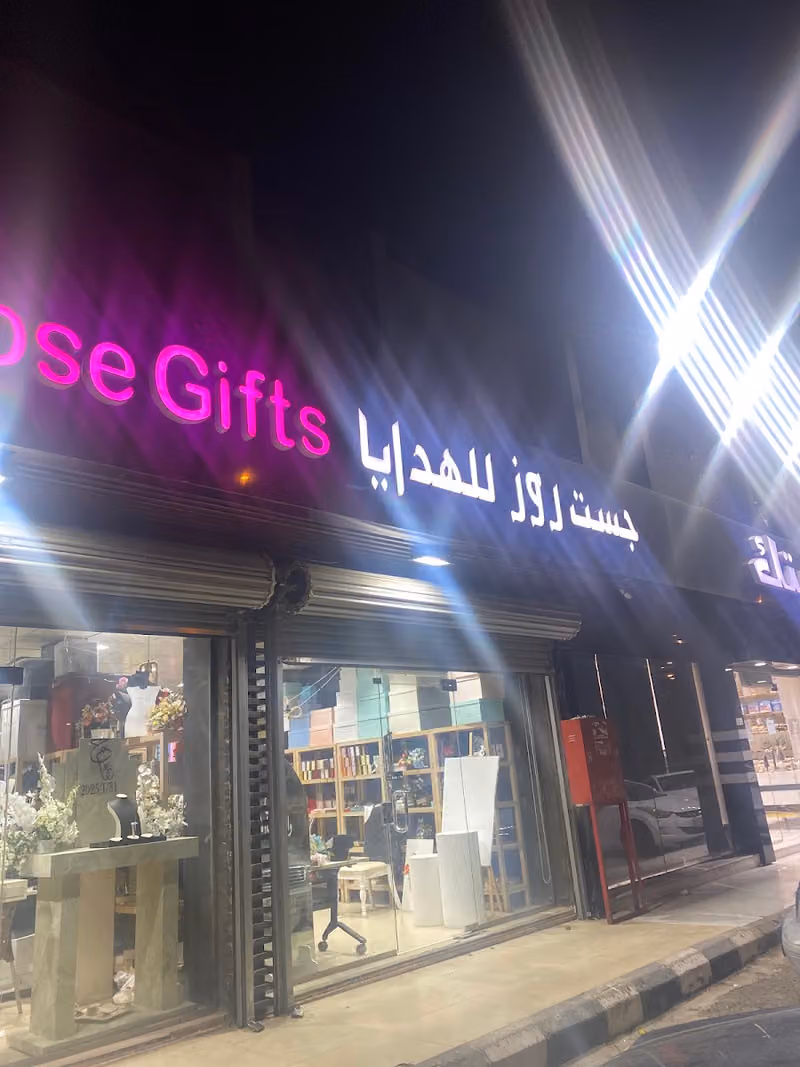جست روز للهدايا