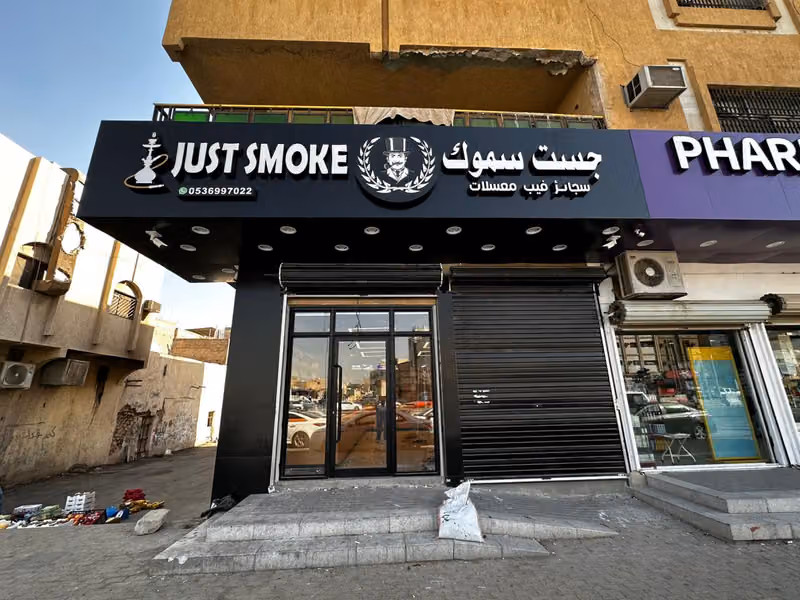 جست سموك فرع منفوحة