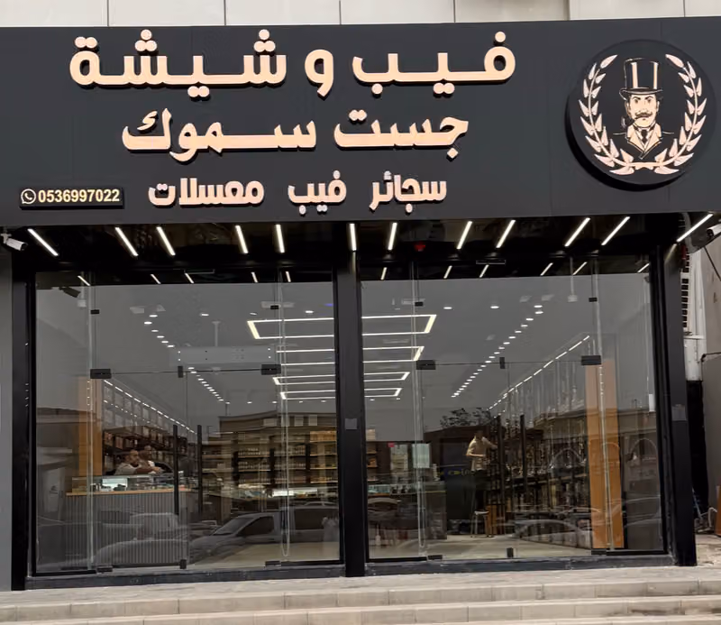 جست سموك فيب وشيشة الملقا Just smok vape and shisha