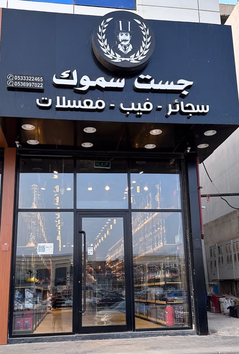 جست سموك فيب وشيشة الملقا Just smok vape and shisha