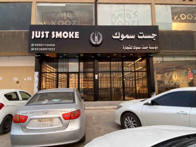 جست سموك فيب وشيشة الندوة Just Smoke alnadwa vape