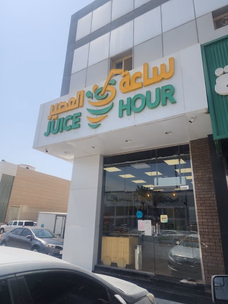 Juice Hour ساعة العصير