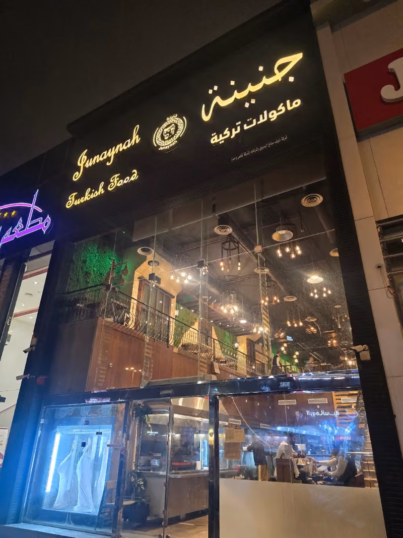 junaynah restaurant مطعم جنينه