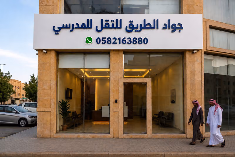 جواد الطريق للنقل المدرسي