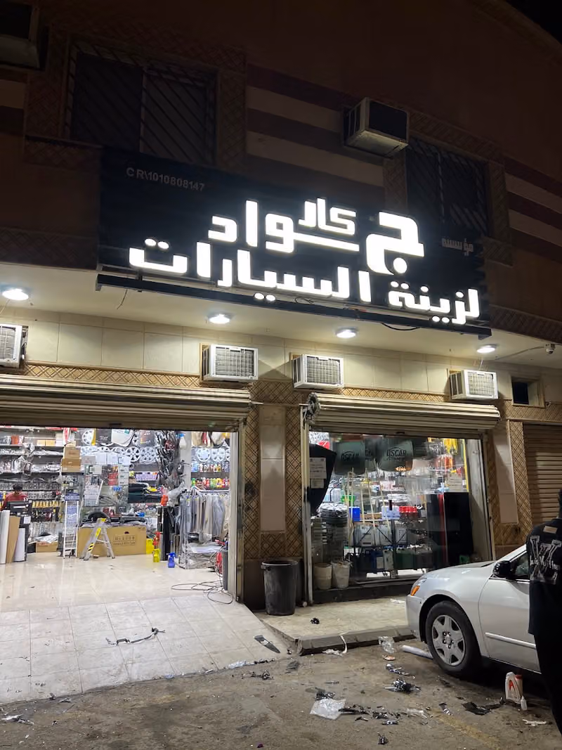 جواد كار لزينة السيارات