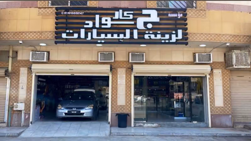 جواد كار لزينة السيارات