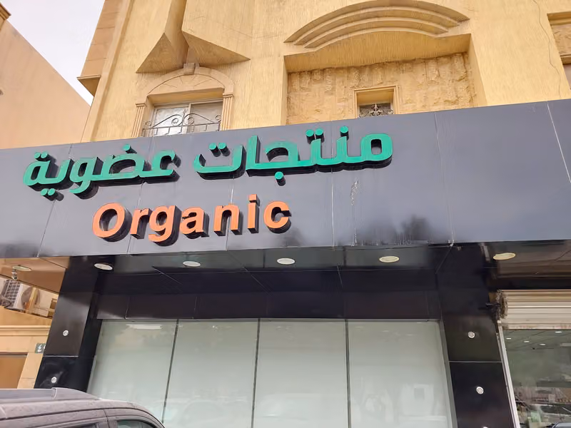 جوافة للمنتجات العضوية