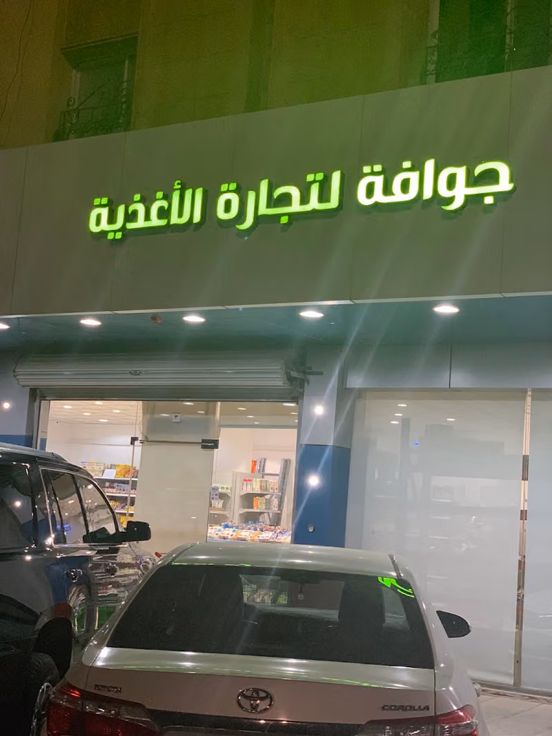 جوافة للمنتجات العضوية