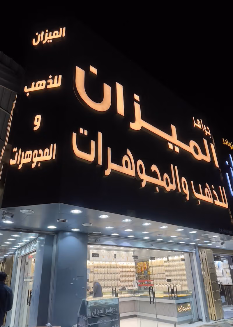 جواهر الميزان للذهب والمجوهرات