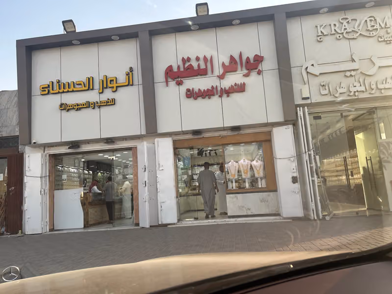 جواهر النظيم للذهب والمجوهرات