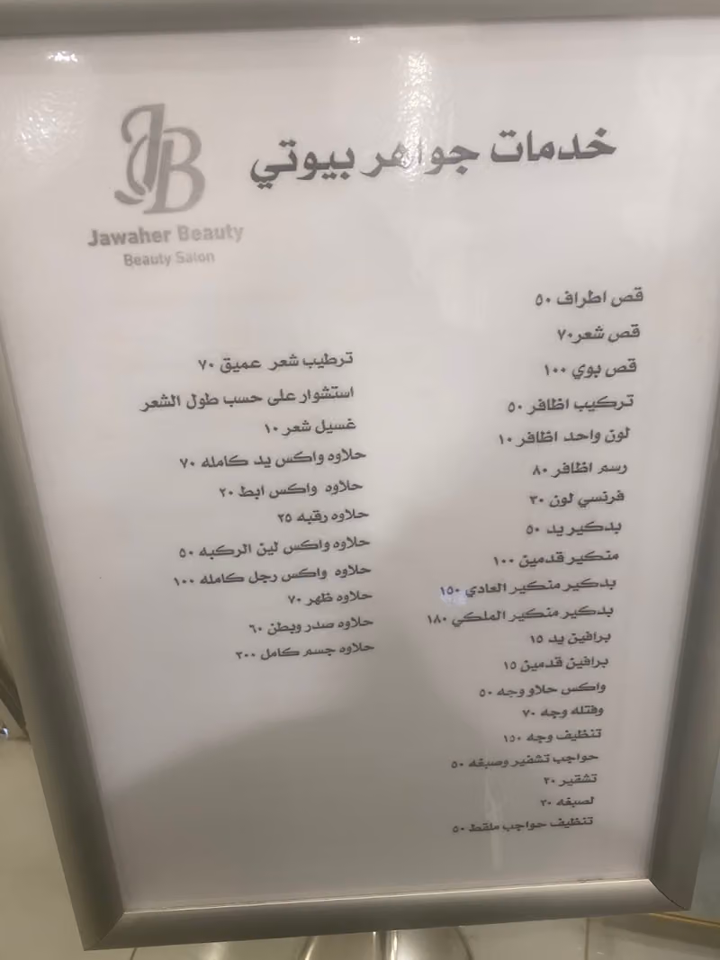 جواهر بيوتي للتجميل النسائي