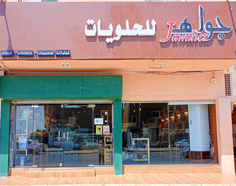 جواهر للحلويات