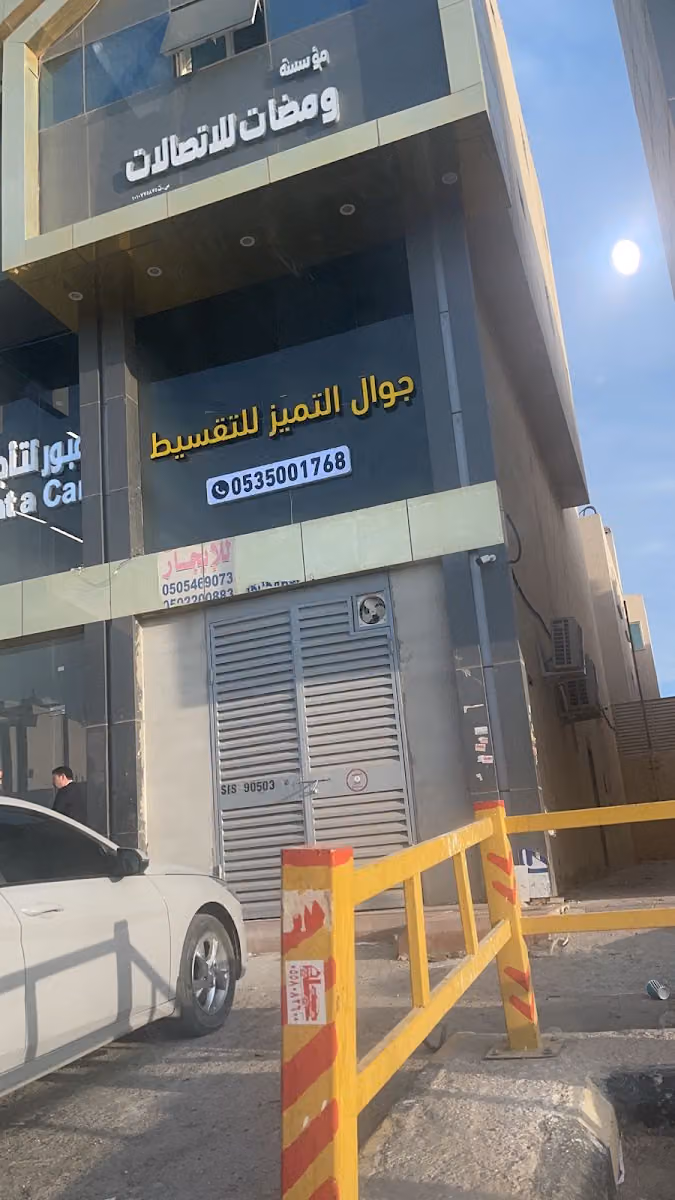 جوال التميز للتقسيط