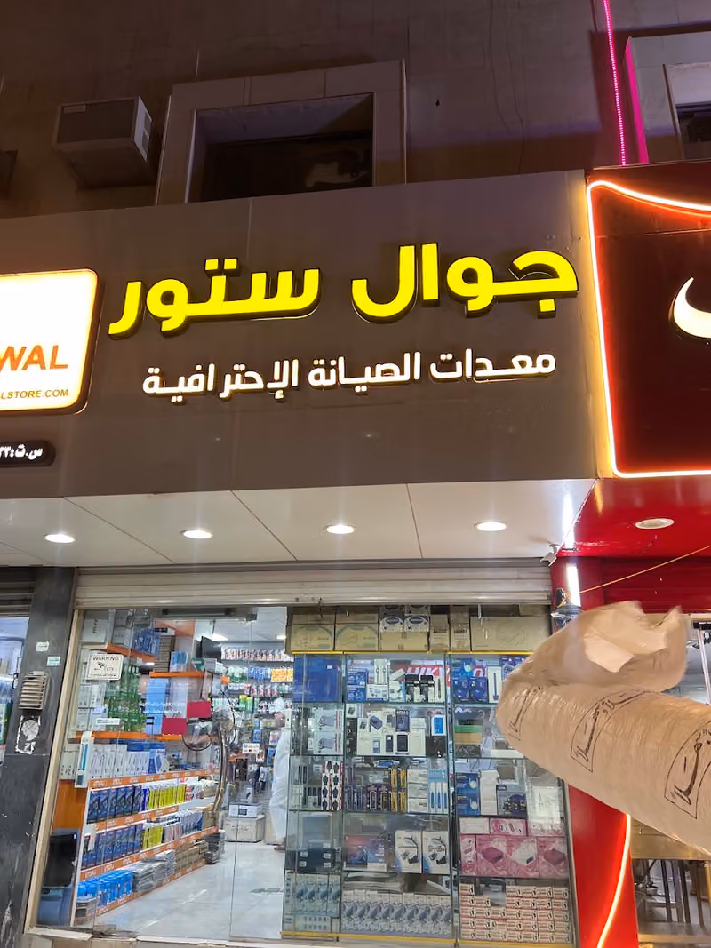 جوال ستور - Jawal Store - خبراء معدات الصيانة الإحترافية