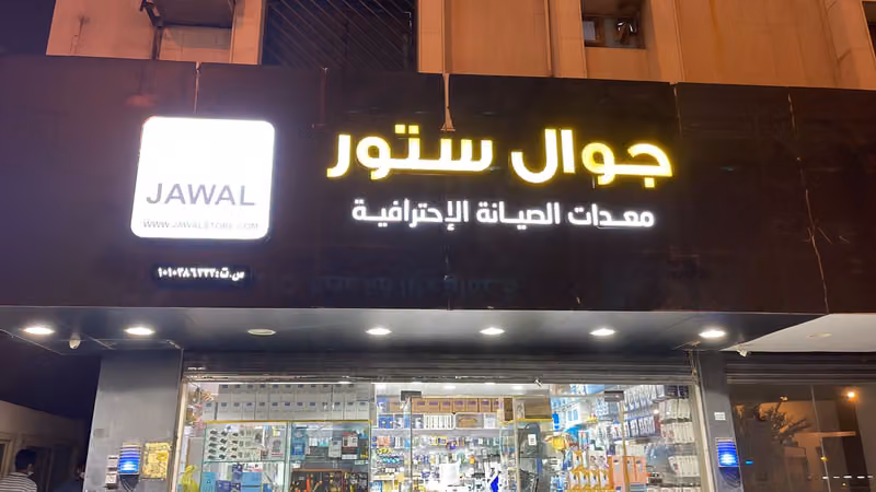 جوال ستور - Jawal Store - خبراء معدات الصيانة الإحترافية