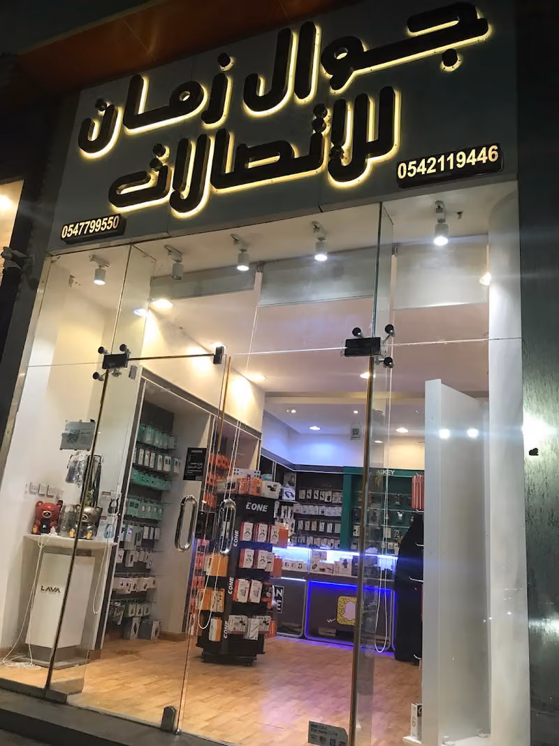 جوال زمان للاتصالات فرع الغدير