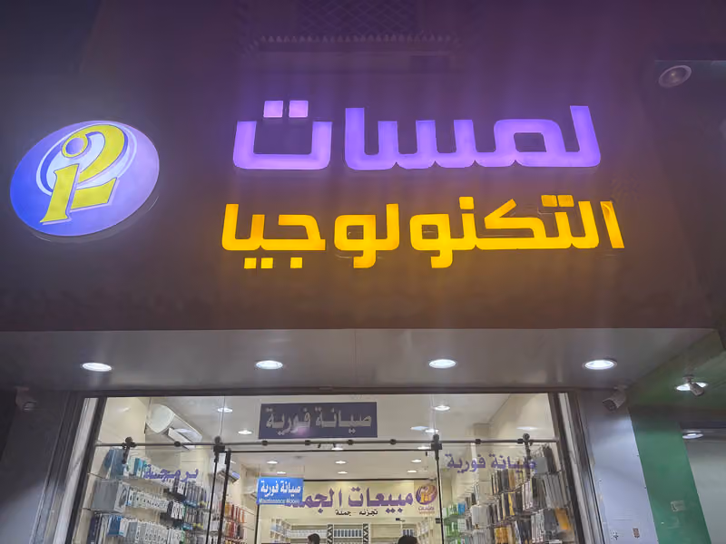 جوالات وصيانة لمسات التنكولوجيا