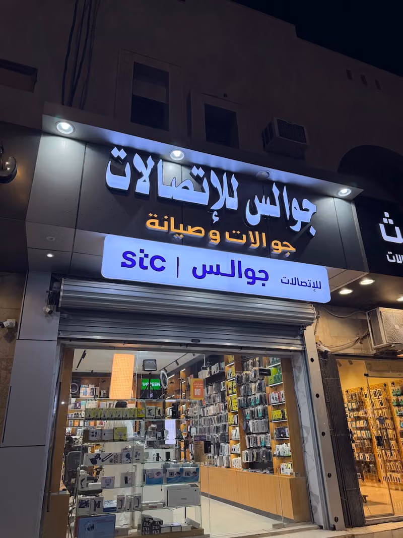 جوالس للاتصالات