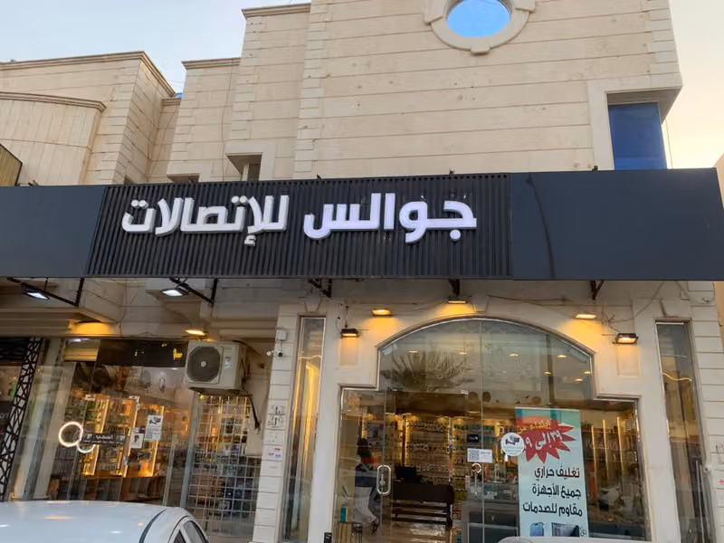 جوالس للاتصالات