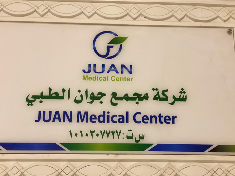 جوان لخدمات الرعاية الصحية المنزلية