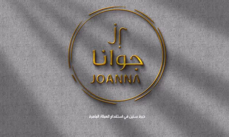 جوانا للاستقدام