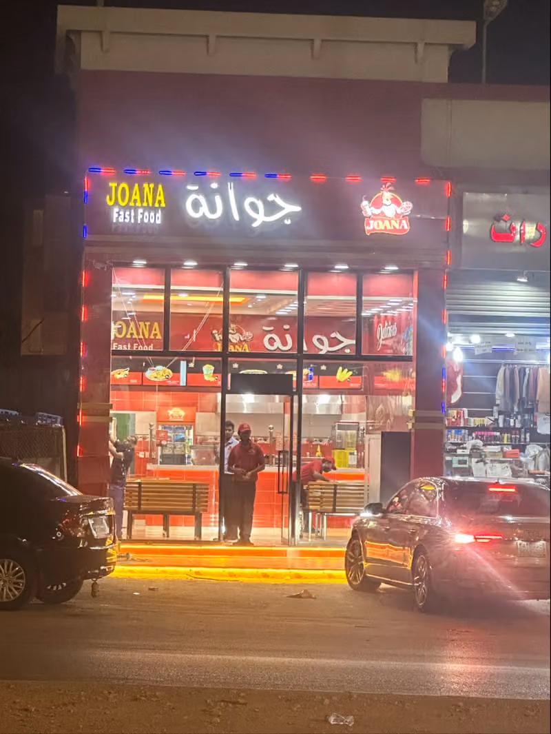 جوانة joana Branch 1