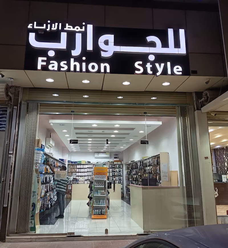 جوارب فاشون استايل عالم من الجوارب