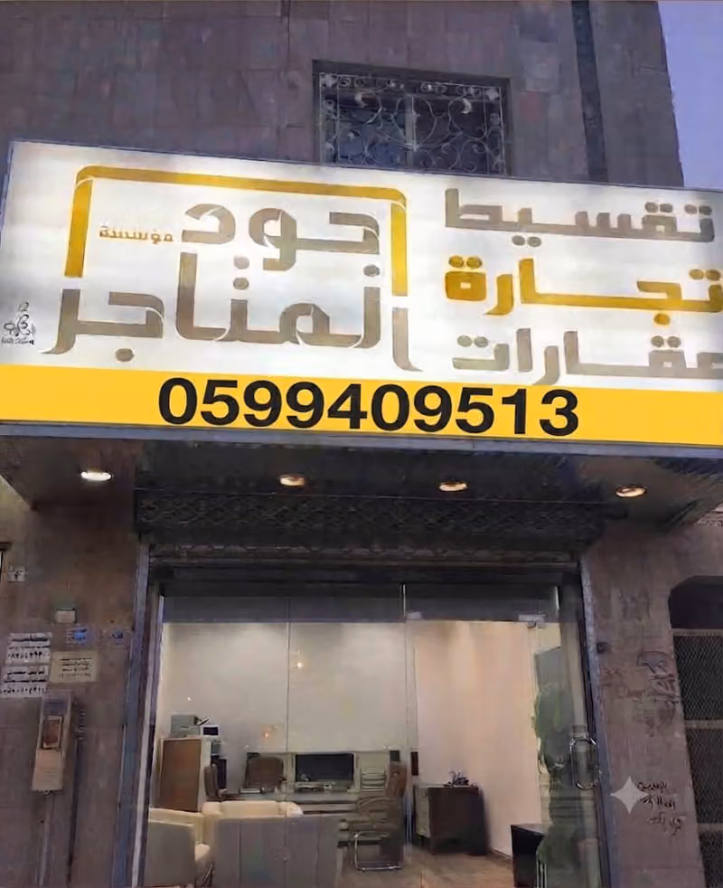 جود المتاجر، تجارة و تقسيط عقارات ادارة املاك
