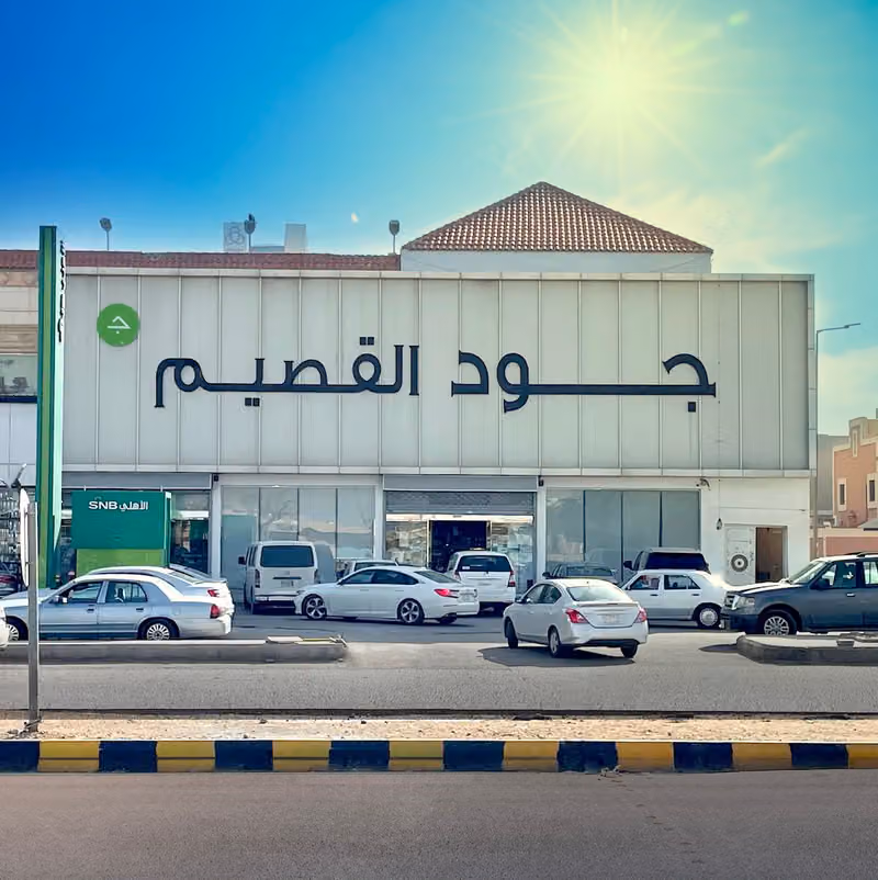 جود القصيم