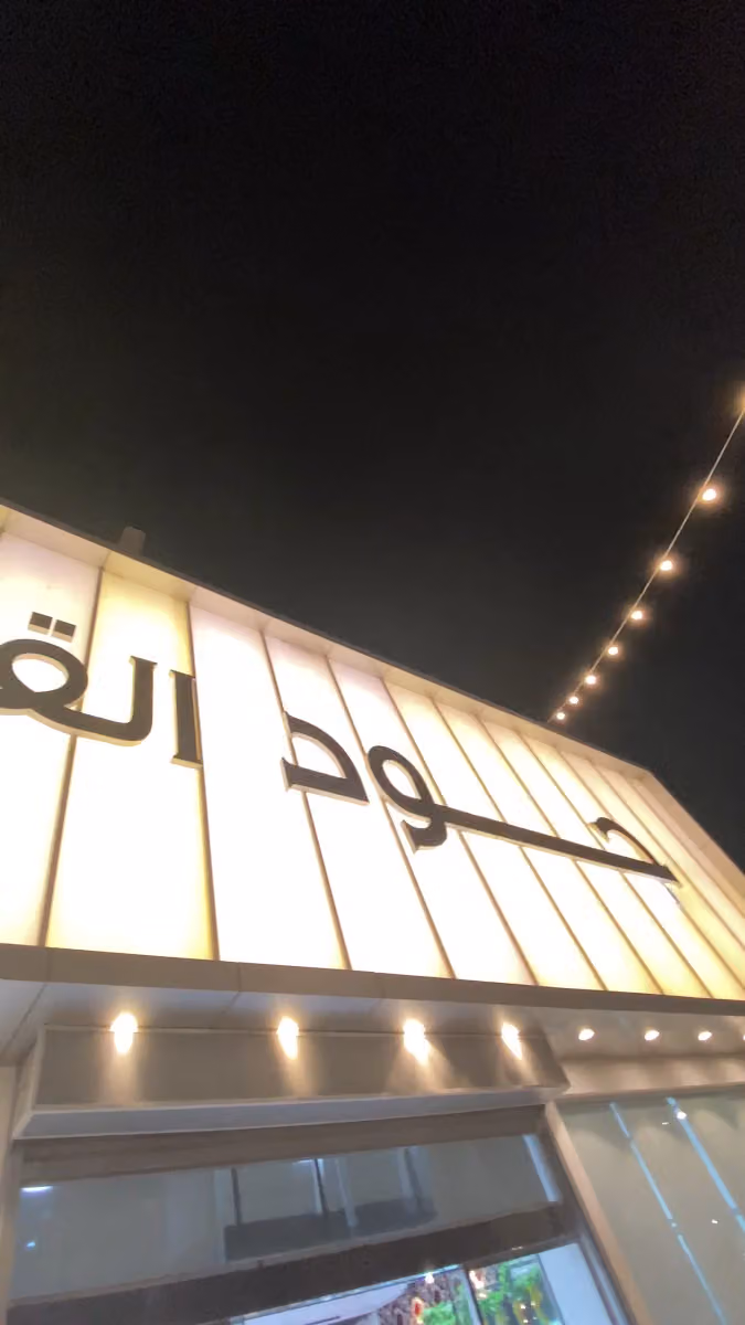 جود القصيم