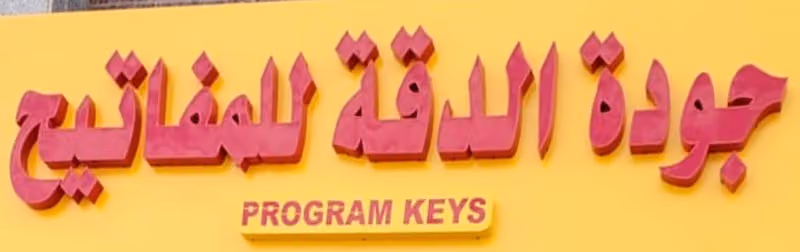 جودة الدقة للمفاتيح PROGRAM KEYS