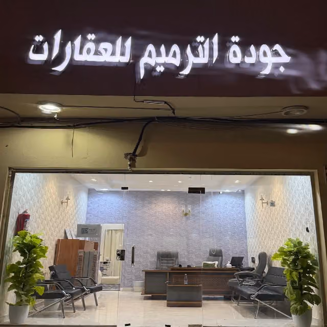 جوده الترميم للعقارات