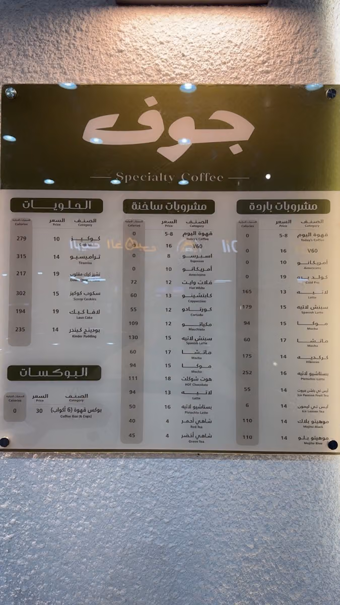 جوف قهوة مختصة