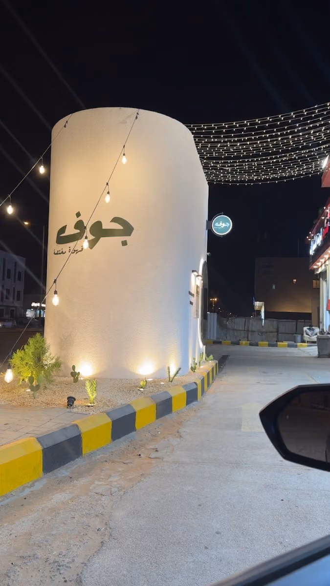 جوف قهوة مختصة