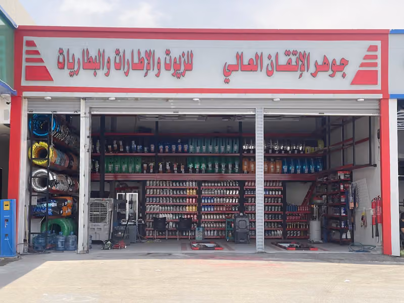 جوهر الاتقان العالي للزيوت والاطارات والبطاريات والبنشر