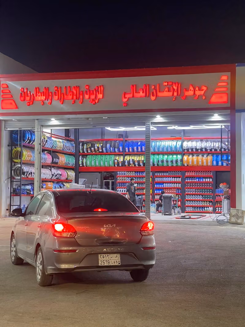 جوهر الاتقان العالي للزيوت والاطارات والبطاريات والبنشر