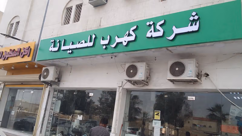 جوهرة العامري لصيانة الأجهزة المنزلية