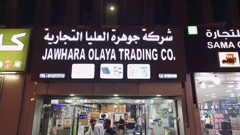 جوهرة العليا التجارية
