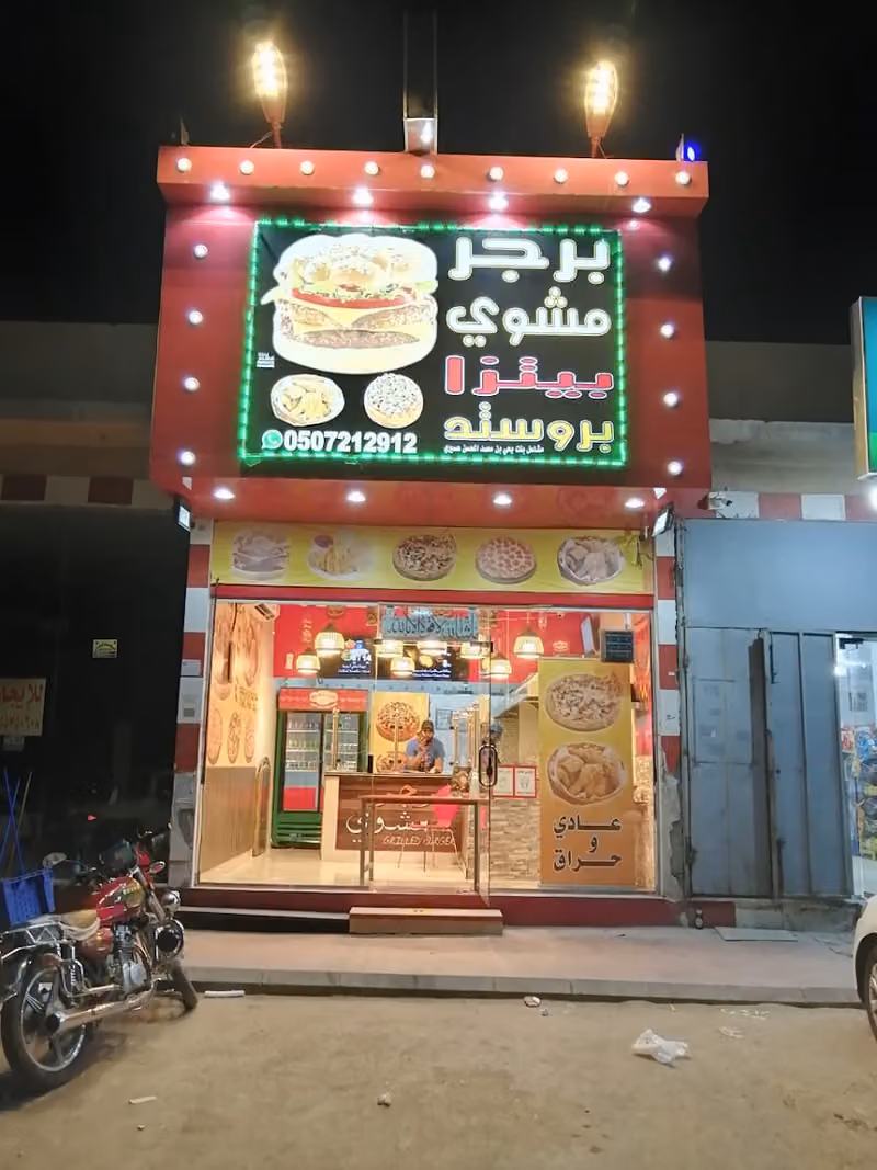 جوهرة البرجر مشوي