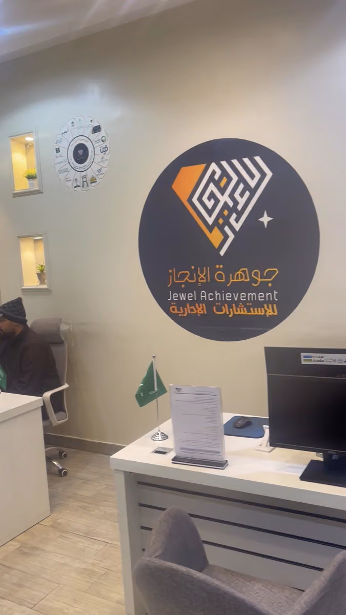 جوهرة الإنجاز للإستشارات الإدارية والاكترونية