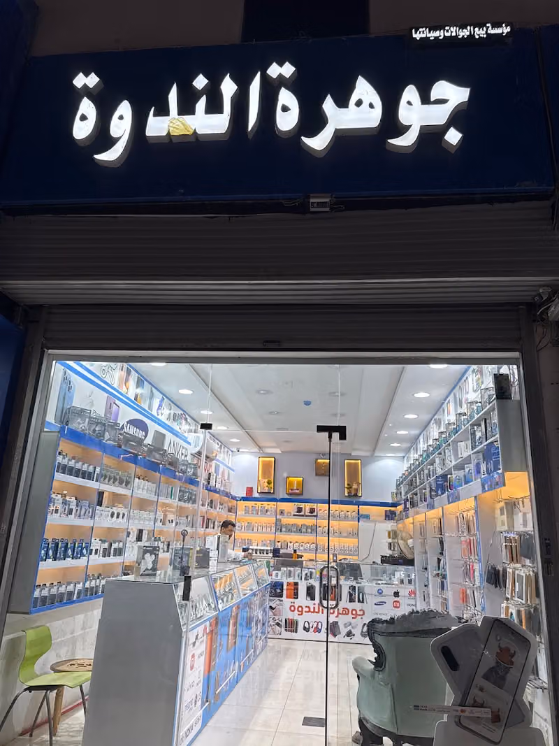 جوهرة الندوة للاتصالات