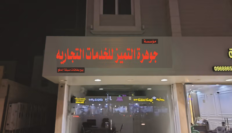 جوهرة التميز للخدمات التجارية