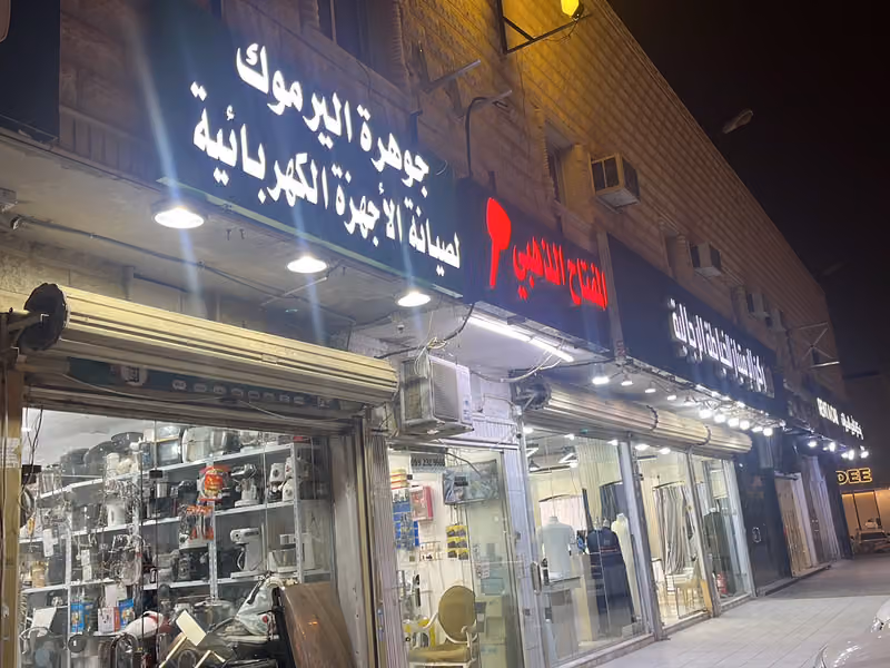 جوهرة اليرموك لصيانة الاجهزة الكهربائية