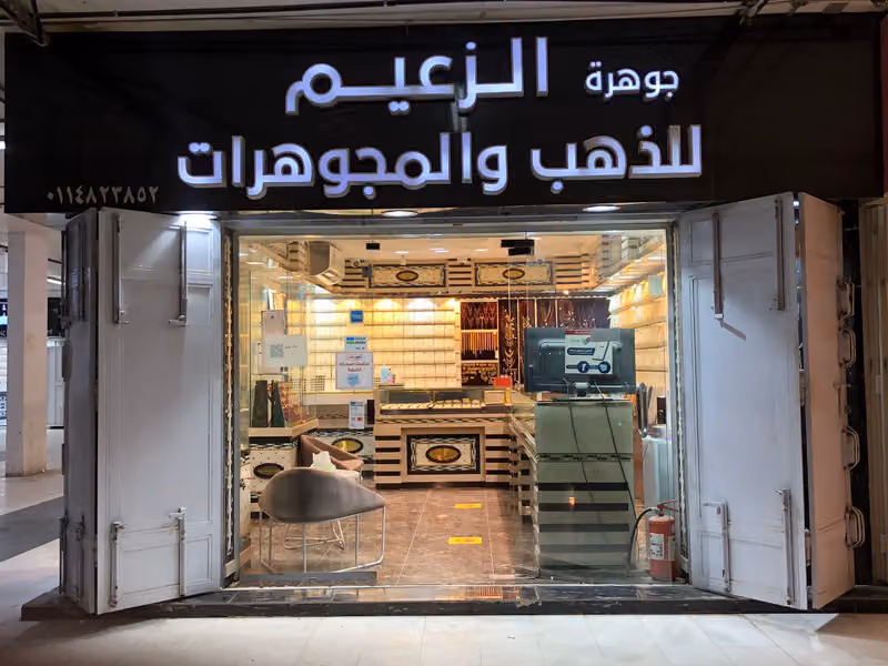 جوهره الزعيم للذهب والمجوهرات