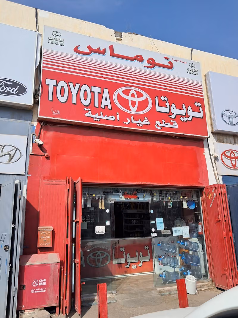 جوهرة نوماس