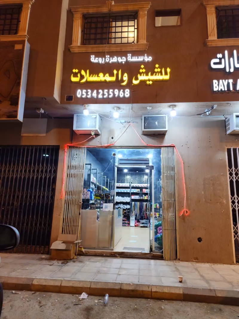 جوهرة روعة للشيش والمعسلات