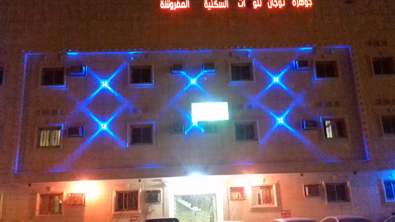 جوهرة توجان للوحدات السكنية المفروشة