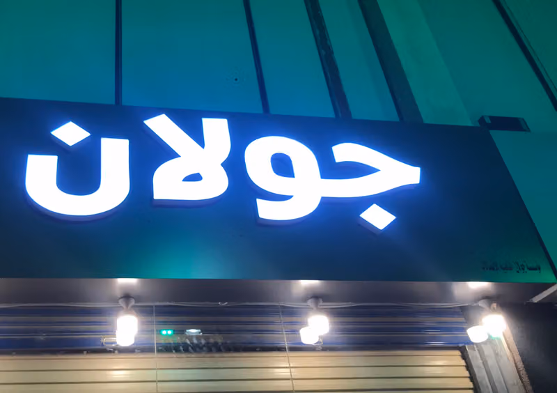 جولان