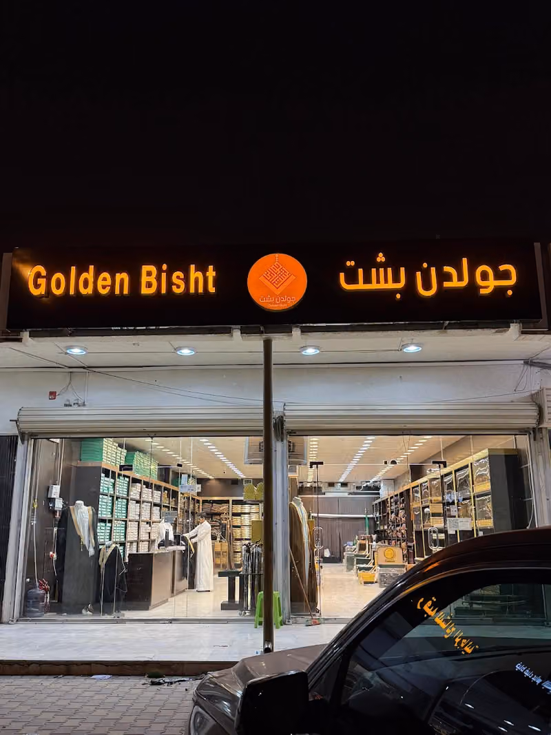 جولدن بشت